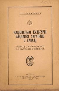 Лазарович П. національно-культурні завдання Українців у Канаді