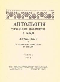 Антолоґія українського письменства в Канаді т. 1