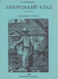 Корнієнко В. Запорізький скарб