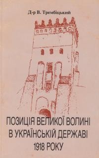 Трембіцький В. Позиція Великої Волині в українській Державі 1918 року