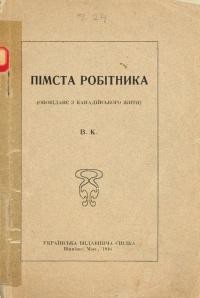 В.К. Помста робітника (оповідання з канадійського життя)