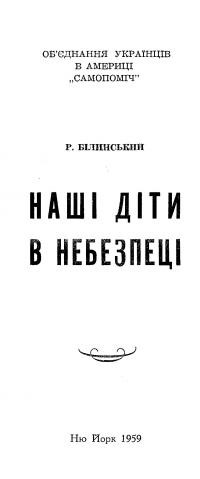 Білинський Р. Наші діти в небезпеці