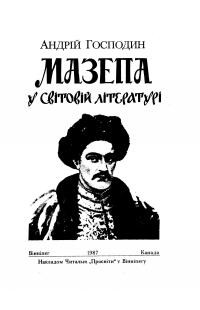 Господин А. Мазепа в світовій літературі