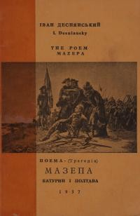 Деснянський І. Мазепа. Батурин і Полтава