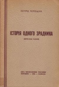 Терещук П. Історія одного зрадника (Ярослав Ґалан)