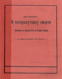 Бородиєвич Е. В чотирикутнику смерти (причинки до трагедії УГА на Великій Україні)