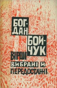 Бойчук Б. Вірші вибрані й передостанні