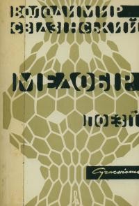 Свідзінський В. Медобір