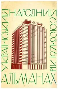 Альманах УНСоюзу на 1971 рік