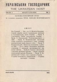 Український господарник. – 1954. – Ч. 1