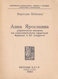 Небелюк М. Анна Ярославівна українська княжна на королівському престолі Франції ХІ ст.