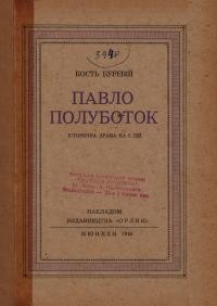Буревій К. Павло Полуботок