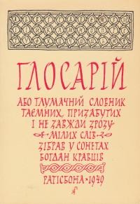 Кравців Б. Ґлоссарій або тлумачний словник