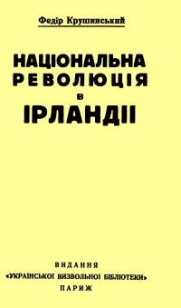 Крушинський Ф. Національна революція в Ірландії