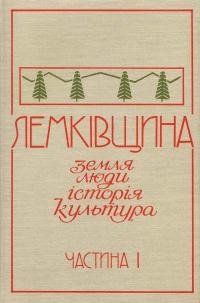 Лемківщина: земля-люди-історія-культура т. 1