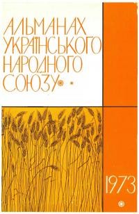 Альманах УНСоюзу на 1973 рік