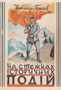 Гірняк Л. На стежках історичних подій : Карпатська Україна і наступні роки