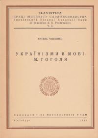 Чапленко В. Українізми в мові М. Гоголя