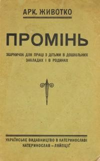 Животко А. Промінь. Збірничок для праці з дітьми в дошкільних закладах і родинах