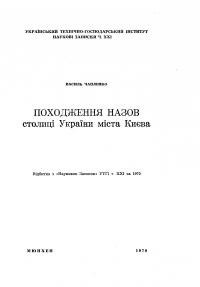 Чапленко В. Походження назов столиці України міста Києва