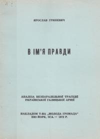 Гриневич Я. В ім’я правди. Аналіза безпаралельної трагедії Української Галицької Армії