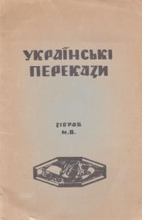 Українські перекази