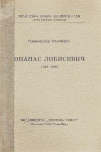 Оглоблин О. Опанас Лобисевич 1732-1805