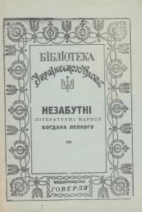 Лепкий Б. Незабутні: літературні нариси