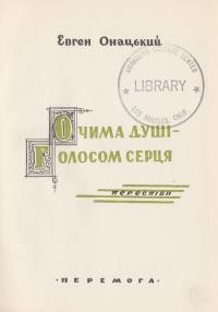 Онацький Є. Очима душі – голосом серця