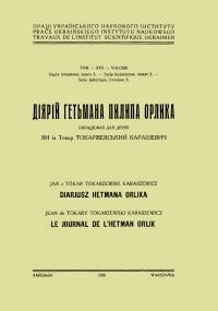 Токаржевський-Карашевич Я. Діярій Гетьмана Пилипа Орлика