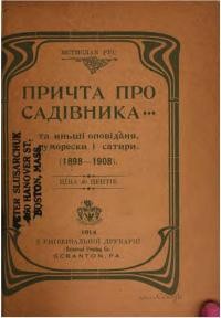 Рус М. Причта про садівника та інші оповідання, гуморески і сатири (1898-1908)