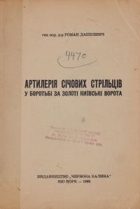 Дашкевич Р. Артилерія Січових Стрільців в боротьбі за Золоті Київські Ворота