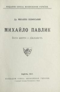 Лозинський М. Михайло Павлик його життє і діяльність