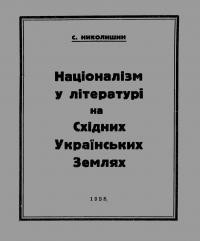 Николишин С. Націоналізм в літературі на Східних Українських Землях