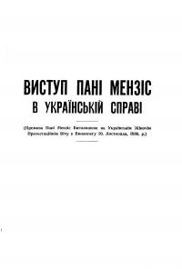 Виступ пані Мензіс в українській справі