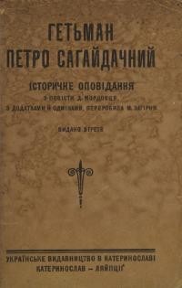 Загірня М., Мордовець Д. Гетьман Петро Сагайдачний