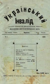 Український Інвалід. – 1923. – Ч. 1