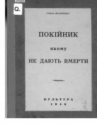 Десняченко Р. Покійник, якому не дають вмерти