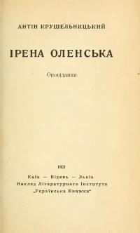 Крушельницький, А. Ірена Оленська