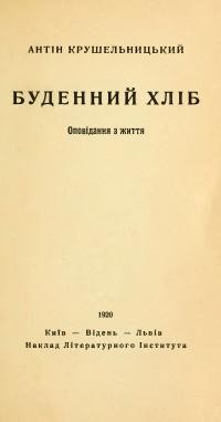 Крушельницький, А. Буденний хліб