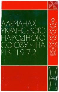 Альманах УНСоюзу на 1972 рік