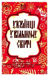 Українці у Вільному Світі: ювілейна книга УНСоюзу з нагоди 60-річчя 1894-1954