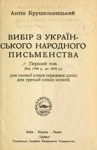 Крушельницький А. Вибір з українського народного письменства т. 1