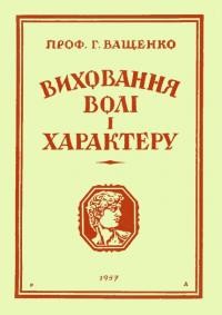 Ващенко Г. Виховання волі та характеру ч. 2 (педагогічна)