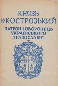 Власовський І. Князь Костянтин Острозький – патрон і оборонець українського православ’я