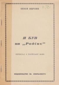 Андрієнко О. Я був на “Родінє”