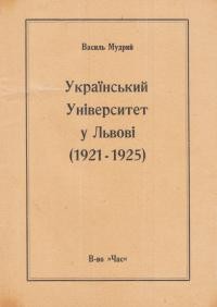 Мудрий В. Український Університет у Львові (1921-1925)