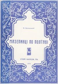 Битинський М. Мазепинці по Полтаві