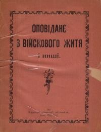 Кічак А. та ін. Оповіданє з військового життя і инші оповідання