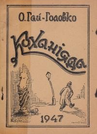 Гай-Головко О. Коханіяда